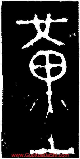 堇,齊陳曼簠,書法字典